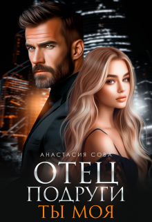Отец подруги. Ты моя (Анастасия Сова)