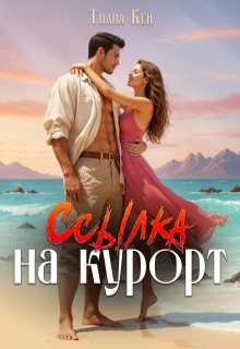 Ссылка на курорт (Тиана Кей)