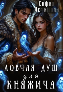 Ловчая душ для княжича (София Устинова)