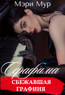 Серафима — сбежавшая графиня (Марина Дунаева)