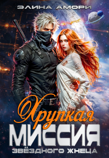 Хрупкая миссия звездного Жнеца (Элина Амори)