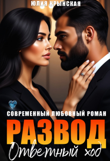 Развод. Ответный ход (Юлия Крынская)