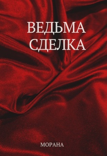 Ведьма. Сделка (Морана)
