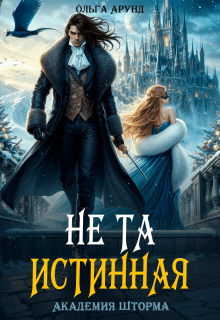Не та истинная. Академия Шторма (Ольга Арунд)