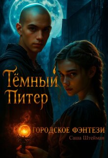 Темный Питер. Обратная сторона (Саша Штейман)