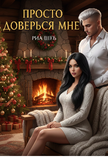 Просто доверься мне (Ирина)