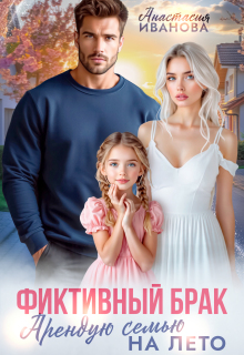 Фиктивный брак. Арендую семью на лето (Анастасия Иванoва)