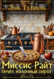 Миссис Райт печёт яблочный пирог (Лена Тулинова)