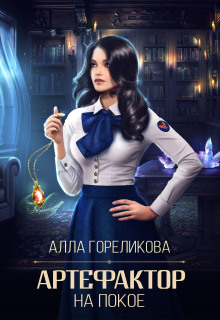 Артефактор на покое (Алла Гореликова)