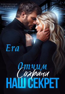 Отчим. Сохрани наш секрет (Эра Фогель)