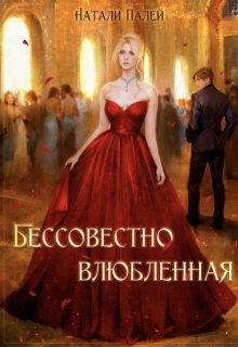 Бессовестно влюбленная (Натали Палей)