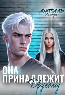 Она Принадлежит Другому (Лилигрим Анталь)