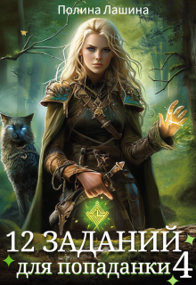 12 заданий для попаданки. Том 4 (Полина Лашина)