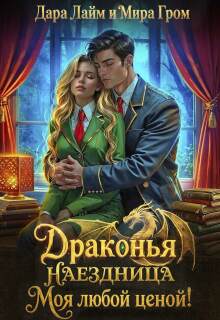 Драконья наездница. Моя любой ценой! (Мира Гром)