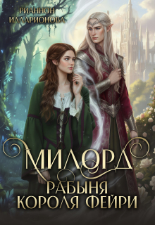 Милорд. Рабыня Короля фейри (Рианнон Илларионова)