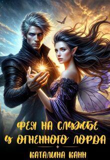 Фея на службе у огненного лорда (Каталина Канн)