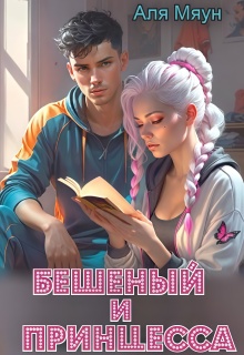 Бешеный и Принцесса (Аля Мяун (Алиса Вишня))