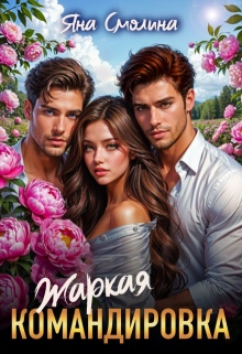 Жаркая командировка (Яна Смолина)