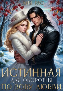 Истинная для оборотня. По зову любви (Лия Рао)