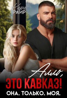 Алло, это Кавказ! Она. Только. Моя. (Кара Райр)