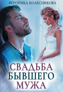 Свадьба бывшего мужа (Вероника Колесникова)