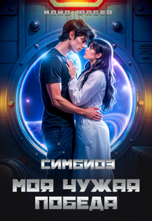Симбиоз. Моя чужая победа (Майя Фабер)
