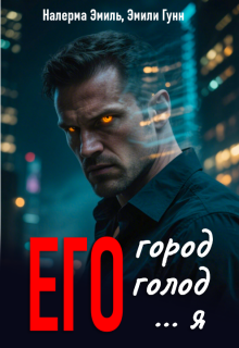 Его город. Его голод. Его… Я (Эмили Гунн)