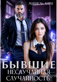 Бывшие. Неслучайная случайность (Мишель Анри)