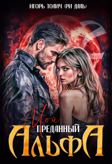 Мой преданный Альфа (Игорь Толич)