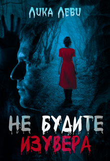 Не будите изувера (Анна Луна)