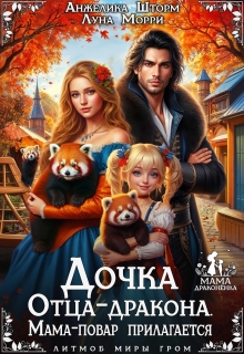 Дочка Отца-дракона. Мама-повар прилагается (Луна Морри)