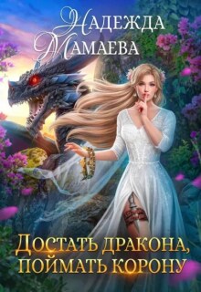 Достать дракона, поймать корону (Надежда Мамаева)