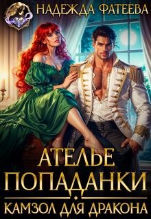 Ателье попаданки. Камзол для дракона (Надежда Фатеева)