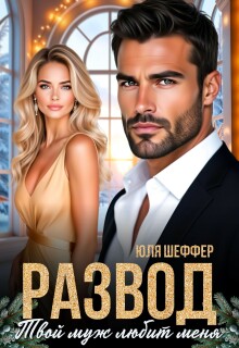 Развод. Твой муж любит меня (Юля Шеффер)