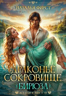 Драконье сокровище. Бирюза (Наталья Фирст)