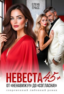 Невеста 45+. От «Ненавижу!» до «Согласна!» (Елена Грасс)