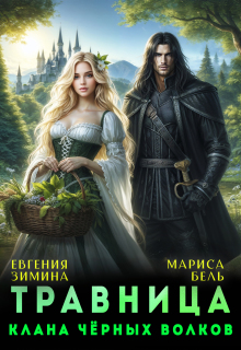 Травница клана черных волков (Мариса Бель)