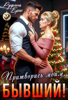 Притворись моим, бывший! (Руфина Брис)