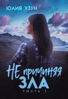 Не причиняя зла (Юлия Узун)