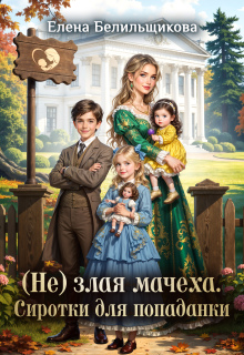 (не) злая мачеха. Сиротки для попаданки (Елена Белильщикова)