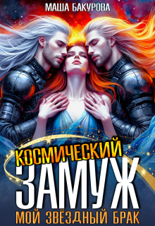 Космический замуж. Мой звёздный брак (Маша Бакурова)