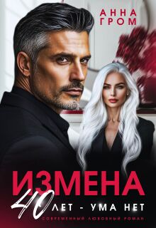 Измена. 40 лет — ума нет (Анна Гром)