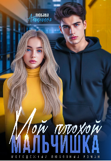 Мой плохой мальчишка (Любава Алексеева)