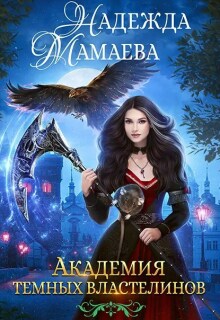 Академия Темных Властелинов (Надежда Мамаева)