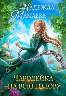 Чародейка на всю голову (Надежда Мамаева)