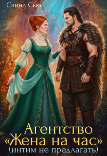 Агентство «Жена на час» (интим не предлагать) (Санна Сью)