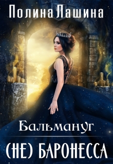 Бальмануг.(не)баронесса (Полина Лашина)