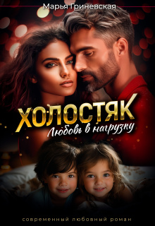 Холостяк. Любовь в нагрузку (Марья Гриневская)