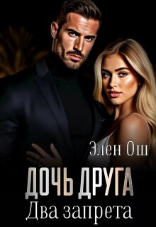 Дочь друга. Два запрета (Элен Ош)