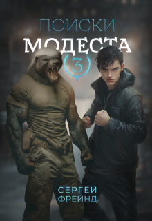 Поиски Модеста (Сергей Фрейнд)